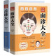 彩色圖解面診大全+舌診大全(精裝)舌診舌象體質(zhì)人體經(jīng)絡(luò )穴位圖舌診面診辯證養生書(shū)籍大全（全2冊）