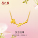周六福（ZLF）七夕禮物  黃金套鏈女款足金999花朵復(fù)古玫瑰鏈墜 計價 40+5cm尾鏈 - 3.34g