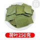 北京同仁中藥材新鮮荷葉無硫天然方片荷葉茶荷葉干荷葉片完整 荷葉250克