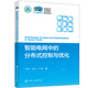 智能電網(wǎng)中的分布式控制與優(yōu)化