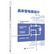 晶體管電路設(shè)計(jì)