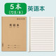 加厚英語本（5本）16k大號牛皮紙統(tǒng)一側(cè)翻作業(yè)本抄寫本四線三格小學二三四五六年級高中生通用大號練習本36張英語簿夢瑾車線本子