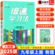 【自選】2025新版倍速學(xué)習法九年級上下冊語(yǔ)文數學(xué)英語(yǔ)物理化學(xué)歷史道德與法治人教北師版 初三9年級萬(wàn)向思維 九年級上物理 人教版