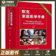 默克家庭醫學(xué)手冊 第3三版 胡大一 全科醫學(xué)急救護理學(xué)默克家庭診療手冊書(shū) 人民衛生出版社9787117181631
