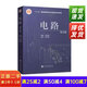 【二手85新】電路 第五版第5版邱關(guān)源高等教育出版考研高等教育輔導(dǎo)書9787040196719