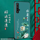 尚跡 適用于華為榮耀20磨砂手機殼20pro中國風新年蛇年男女款硅膠軟防摔保護套國潮新 -ou658好運連連 榮耀20含指環(huán)扣