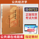 自考教材05722公共經(jīng)濟(jì)學(xué)教材機(jī)械工業(yè)版自學(xué)考試本科教材 教材
