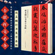 包郵！趙孟頫行書集字春聯(lián) 春聯(lián)揮毫 毛筆行書碑帖書法臨摹練字帖 上下聯(lián)橫批附簡體旁注上海書畫出版社
