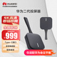 華為HWA-01 智慧投屏器二代無線投屏器 4K30FPS高清企業(yè)辦公會(huì)議平板筆記本電腦手機(jī) Type - C接口