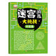 6-15歲孩子兒童迷宮書(shū)專(zhuān)注力訓練書(shū)數獨游戲書(shū)左右腦思維訓練玩具 單本-迷宮中級篇46頁(yè) 1