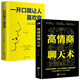【全2冊】高情商聊天術(shù)+一開(kāi)口就讓別人喜歡你 溝通技巧人際交往為人處世社交幽默語(yǔ)言藝術(shù)書(shū)籍
