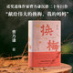 【當(dāng)當(dāng) 正版包郵】換梅 曹乃謙不一樣的年代女性記憶，不受氣、不委屈、不苦難。汪曾祺叫好、馬悅?cè)皇①?，諾獎(jiǎng)遺珠曹乃謙集大成之作，用拳頭和愛書寫生活傳奇