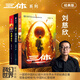 三體全集2008年老版（三體+三體2黑暗森林+三體3死神永生）劉慈欣亞洲首位雨果獎得主十屆銀河獎 銀河獎最佳美術(shù)作品獎得主李濤插圖