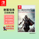 Nintendo Switch任天堂（Nintendo）Switch游戲卡帶NS游戲軟件 海外版全新實(shí)體卡 刺客信條 艾吉奧合集 (中文)
