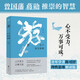 游：莊子新注新解心不受力，萬(wàn)事可成！曾國(guó)藩蔣勛推崇的智慧，青年學(xué)者陳可抒以理性思維解讀莊子
