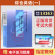 自考教材00794綜合英語(yǔ)一上下冊自學(xué)考試教材13163自考通試卷歷年真題一考通題庫 13163教材