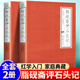 【官方正版】脂硯齋評石頭記 全2冊 曹雪芹著 紅樓夢脂硯齋評全評本脂硯齋重評石頭記 全2冊：脂硯齋評石頭記
