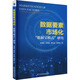 數(shù)據(jù)要素市場化 數(shù)據(jù)寶模式 研究 圖書