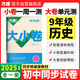 萬唯中考 2024秋大小卷九年級(jí)歷史人教版上下（全一冊(cè))