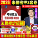 【官方直營(yíng) 現(xiàn)貨先發(fā)】2026米鵬考研政治米鵬3套卷米鵬6套卷沖刺背誦手冊(cè)米鵬1000題米鵬復(fù)習(xí)全書米三米六101思想政治理論2026政治考研自選 2026米鵬密押3套卷