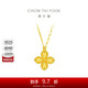 周大福 四葉草黃金吊墜項(xiàng)鏈套鏈工費(fèi)520)45cm約5.3g EOF1317