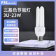 FSL佛山照明電子節(jié)能燈U型三基色緊湊型節(jié)能燈電子熒光燈燈泡 E27螺口 尺寸48*174mm 3U 23W 白光6500K【1個裝】