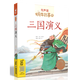 三國演義(有聲版)/蝸牛故事繪