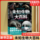 未知生物大百科 日本學(xué)研鎮神秘百科 圖解百科全書(shū) 現實(shí)世界的山海經(jīng) 驚悚科普書(shū)籍 深海原始森林沒(méi)見(jiàn)過(guò)的動(dòng)物 鳳凰新華書(shū)店旗艦店