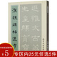 【5本包郵有劃道介意慎拍】中國(guó)歷代碑帖精粹名品媲美北魏龍門二十品曹全碑 漢魏碑帖選字