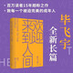 歡迎來(lái)到人間  胡歌關(guān)注的書(shū)（茅盾文學(xué)獎得主畢飛宇睽違十五年最新長(cháng)篇） 小說(shuō)