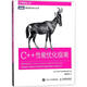 C++性能優(yōu)化指南 人民郵電出版社 (美)柯?tīng)柼亍じ噬獱柫_斯(Kurt Guntheroth) 著(zhù)；楊文軒 譯 書(shū)籍