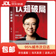 【新華書(shū)店 送貨上門(mén)】認知破局 張琦 寫(xiě)給大家的人生破局指南 助你突破能力 視野和人脈 勵志成長(cháng)成功書(shū)籍 正版圖書(shū) 認知破局