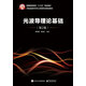 官方正版 光波導理論基礎（第2版）李淑鳳編著(zhù) 電子工業(yè)出版社 高職高專(zhuān)教材書(shū)籍