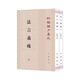 法言義疏（新編諸子集成  全2冊(cè)）