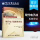 現(xiàn)代電子戰(zhàn)系統(tǒng)導(dǎo)論 第二版 雷達 通信 導(dǎo)航 光電以及激光雷達 無源電子戰(zhàn)裝備架構(gòu) 需求及其性能