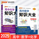 2026版版高中化學(xué)知識大全通用版 新教材新高考必修+選擇性必修理科工具書(shū)化學(xué)基礎知識清單公式定律高一高二高考總復習資料教輔輔導工具書(shū) pass綠卡圖書(shū) 化學(xué)+數學(xué)2本套