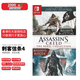任天堂 任天堂NS卡帶 中文 刺客信條逆命合集 4黑旗 叛變 Nintendo Switch 游戲 現貨