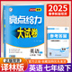 自選】2025版亮點(diǎn)給力大試卷七八九年級上下冊 語文數(shù)學(xué)英語人教版蘇教版譯林版 初中初一二三上冊下冊亮點(diǎn)大試卷單元期中期末分類檢測試卷 【25春新版】七年級下冊英語譯林版