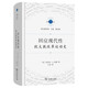 回應現代性：猶太教改革運動(dòng)史（宗教文化譯叢）