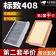 適配標(biāo)致408空調(diào)濾芯空氣濾芯空調(diào)空濾芯空調(diào)格空調(diào)濾清器濾芯器過濾格原廠原裝升級(jí) 13款標(biāo)致408自動(dòng)擋2.0L 1個(gè)空氣 1個(gè)空調(diào)