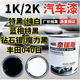 汽車(chē)高亮色漆特黑純白色母烤漆翻新改色修補漆噴漆亮光成品漆 2K-純白 1L/罐