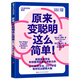 原來(lái)變聰明這么簡(jiǎn)單 妮古拉摩根 腦科學(xué) 科普讀物 10個(gè)科學(xué)方法 13個(gè)冷知識(shí) 24個(gè)妙招 教你玩出聰明大腦 湛廬