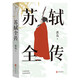 蘇軾全傳 宋代文學(xué)專家洪亮代表作 復(fù)旦大學(xué)教授潘旭瀾 散文家肖復(fù)興盛贊 蘇軾 蘇東坡 生命哲學(xué) 宋代宋朝歷史傳記書籍
