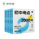 學而思 初中考點2000問 語文 數(shù)學 英語 物理 化學 初中通用全國通版 全五冊