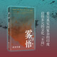 霧與悟：親歷印度