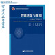 智能決策與規劃--火力優(yōu)化與智能計算