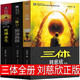 三體全冊正版劉慈欣全集短篇小說集科幻小說2黑暗森林3死神永生紀(jì)念版典藏版第一部第二部第三部三部曲原版書籍全套青少年版全三冊重慶出版社 【3冊】三體全套