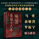 晚清最后十八年·精編典藏版（完整版重磅上市，馬勇、俞敏洪、羅振宇傾力推薦）