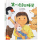第一次自己睡覺——父母教孩子自己睡覺首選繪本（啟發(fā)童書館出品）