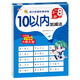 10以內(nèi)加減法 幼小銜接階梯訓(xùn)練教材天天練混合運(yùn)算口算心算習(xí)題本 幼兒園大班中班小班學(xué)前班一年級數(shù)學(xué)專項(xiàng)練習(xí)冊